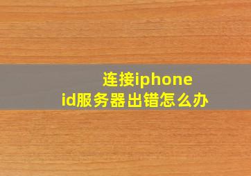 连接iphone id服务器出错怎么办